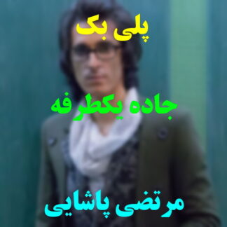 پلی بک جاده یک طرفه مرتضی پاشایی