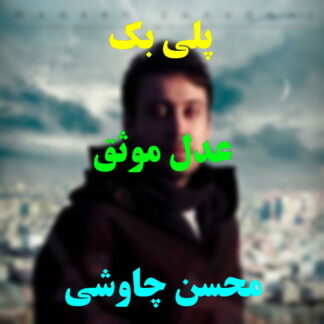 پلی بک عدل موثق محسن چاوشی