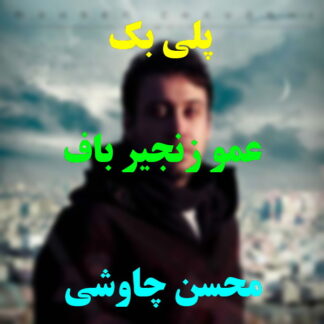پلی بک عمو زنجیر باف محسن چاوشی