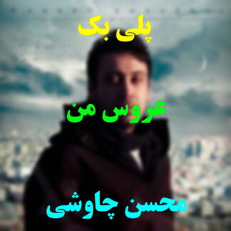 پلی بک عروس من محسن چاوشی