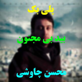 پلی بک بید بی مجنون محسن چاوشی