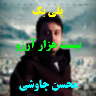 پلی بک بیست هزار آرزو محسن چاوشی