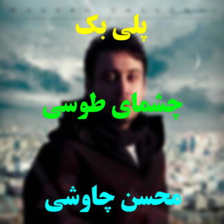 پلی بک چشمه ی طوسی محسن چاوشی