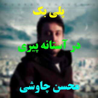 پلی بک در آستانه پیری محسن چاوشی