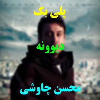 پلی بک دیوونه محسن چاوشی