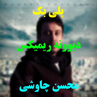 پلی بک دیوونه محسن چاوشی