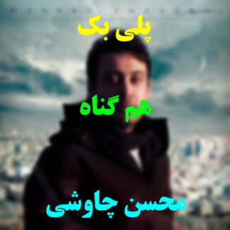 پلی بک هم گناه محسن چاوشی