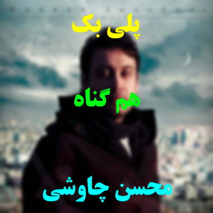 پلی بک هم گناه محسن چاوشی