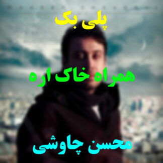 پلی بک همراه خاک اره محسن چاوشی