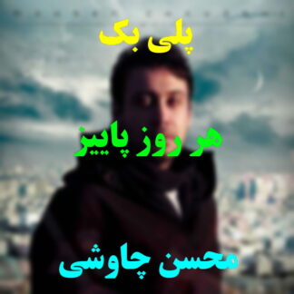 پلی بک هر روز پاییزه محسن چاوشی
