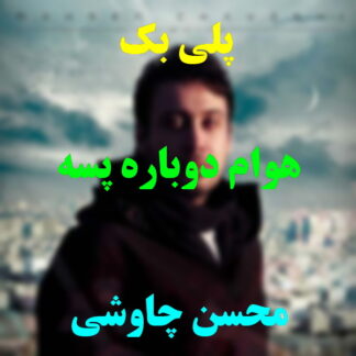 پلی بک هوام دوباره پسه محسن چاوشی