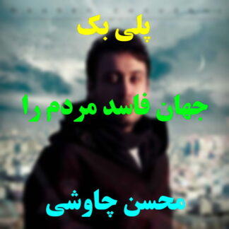 پلی بک جهان فاسد مردم را محسن چاوشی