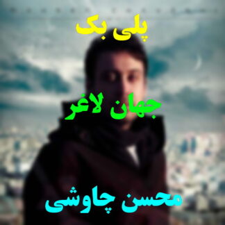 پلی بک جهان لاغر محسن چاوشی