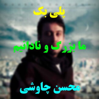 پلی بک ما بزرگ و نادانیم محسن چاوشی