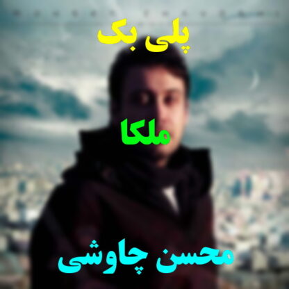 پلی بک ملکا محسن چاوشی