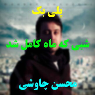 پلی بک شبی که ماه کامل شد محسن چاوشی