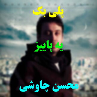 پلی بک یه پاییز محسن چاوشی