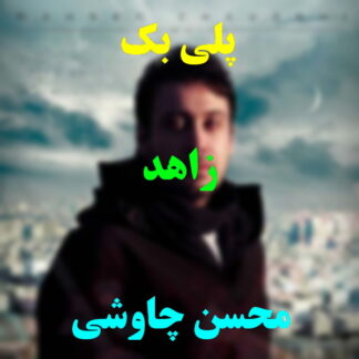پلی بک زاهد محسن چاوشی