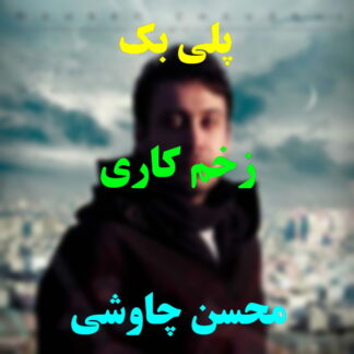 پلی بک زخم کاری محسن چاوشی