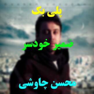 پلی بک ضمیر خودسر محسن چاوشی