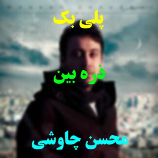 پلی بک ذره بین محسن چاوشی