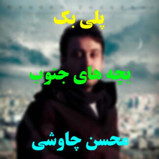 پلی بک بچه های جنوب محسن چاوشی