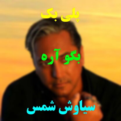 پلی بک بگو آره سیاوش شمس