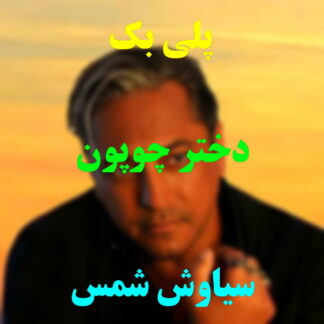 پلی بک دختر چوپون سیاوش شمس