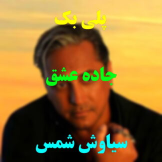 پلی بک جاده عشق سیاوش شمس