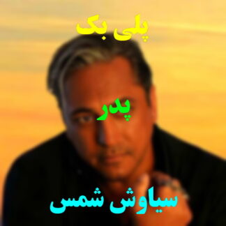 پلی بک پدر سیاوش شمس