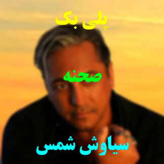 پلی بک صحنه سیاوش شمس