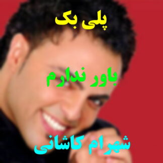 پلی بک باور ندارم شهرام کاشانی
