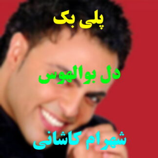 پلی بک دل بوالهوس شهرام کاشانی
