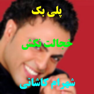 پلی بک خجالت نکش شهرام کاشانی