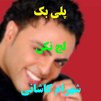 پلی بک لج نکن شهرام کاشانی