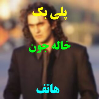 پلی بک خاله جون هاتف