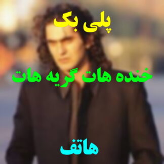 پلی بک خنده هات گریه هات هاتف