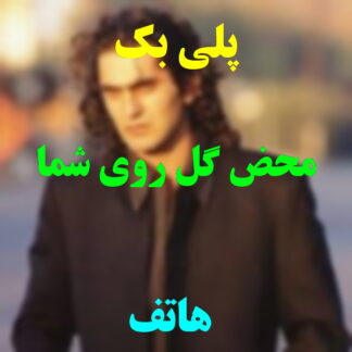 پلی بک محض گل روی شما هاتف
