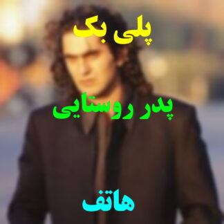 پلی بک پدر روستایی هاتف