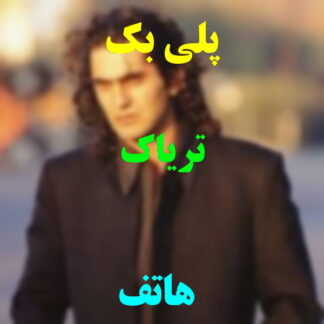 پلی بک تریاک هاتف