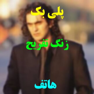 پلی بک زنگ تفریح هاتف