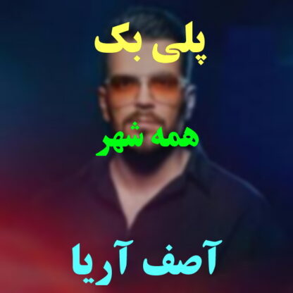 پلی بک همه شهر آصف آریا