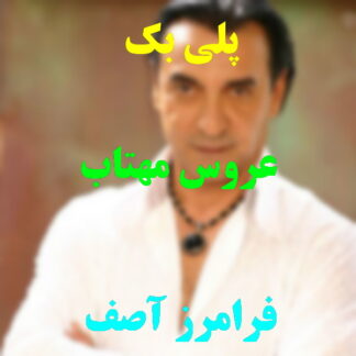 پلی بک عروس مهتاب فرامرز آصف