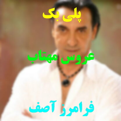 پلی بک عروس مهتاب فرامرز آصف