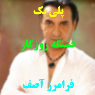 پلی بک قشنگ روزگار فرامرز آصف