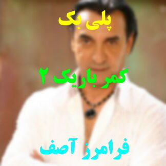 پلی بک کمر باریک فرامرز آصف
