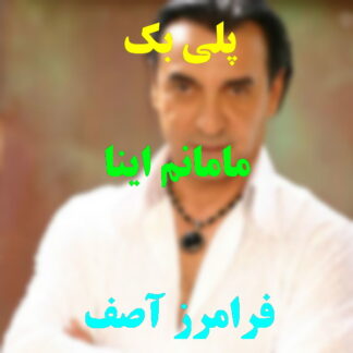 پلی بک مامانم اینا فرامرز آصف