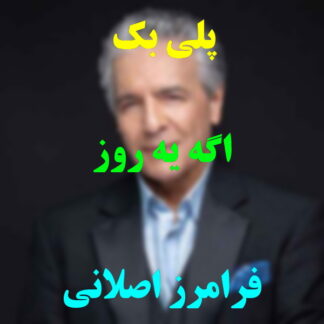 پلی بک اگه یه روز فرامرز اصلانی