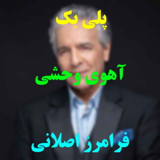 پلی بک آهوی وحشی فرامرز اصلانی