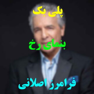 پلی بک بنمای رخ فرامرز اصلانی